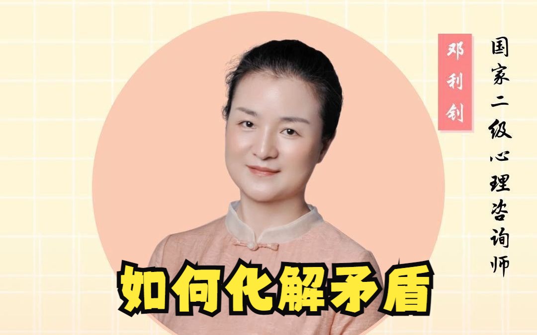 如何化解矛盾哔哩哔哩bilibili