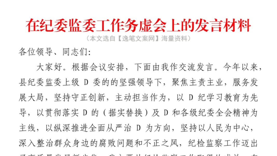 (2500字)纪委监委工作务虚会上的发言材料❗标题对仗新颖,结构严谨️❗️体制内公务员国企笔杆子公文写作汇报发言致辞稿发言稿交流发言座谈会发言材...