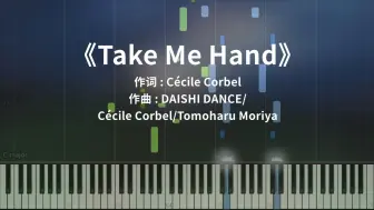 Download Video: 《Take Me Hand》钢琴版高度还原