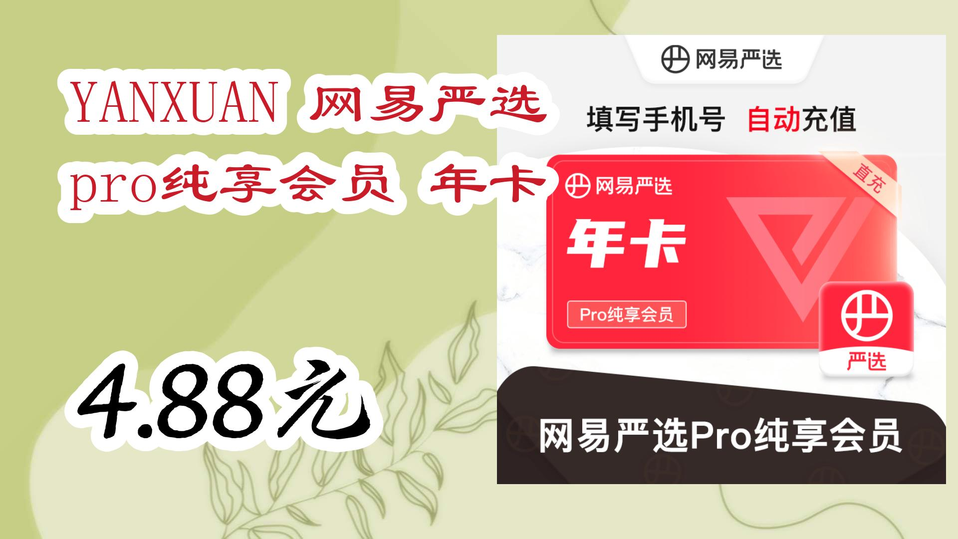 【优惠券在简介】:yanxuan 网易严选 pro纯享会员 年卡 4.88元 4.88元