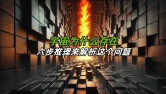 宇宙为什么存在？这个问题，我想了十年。