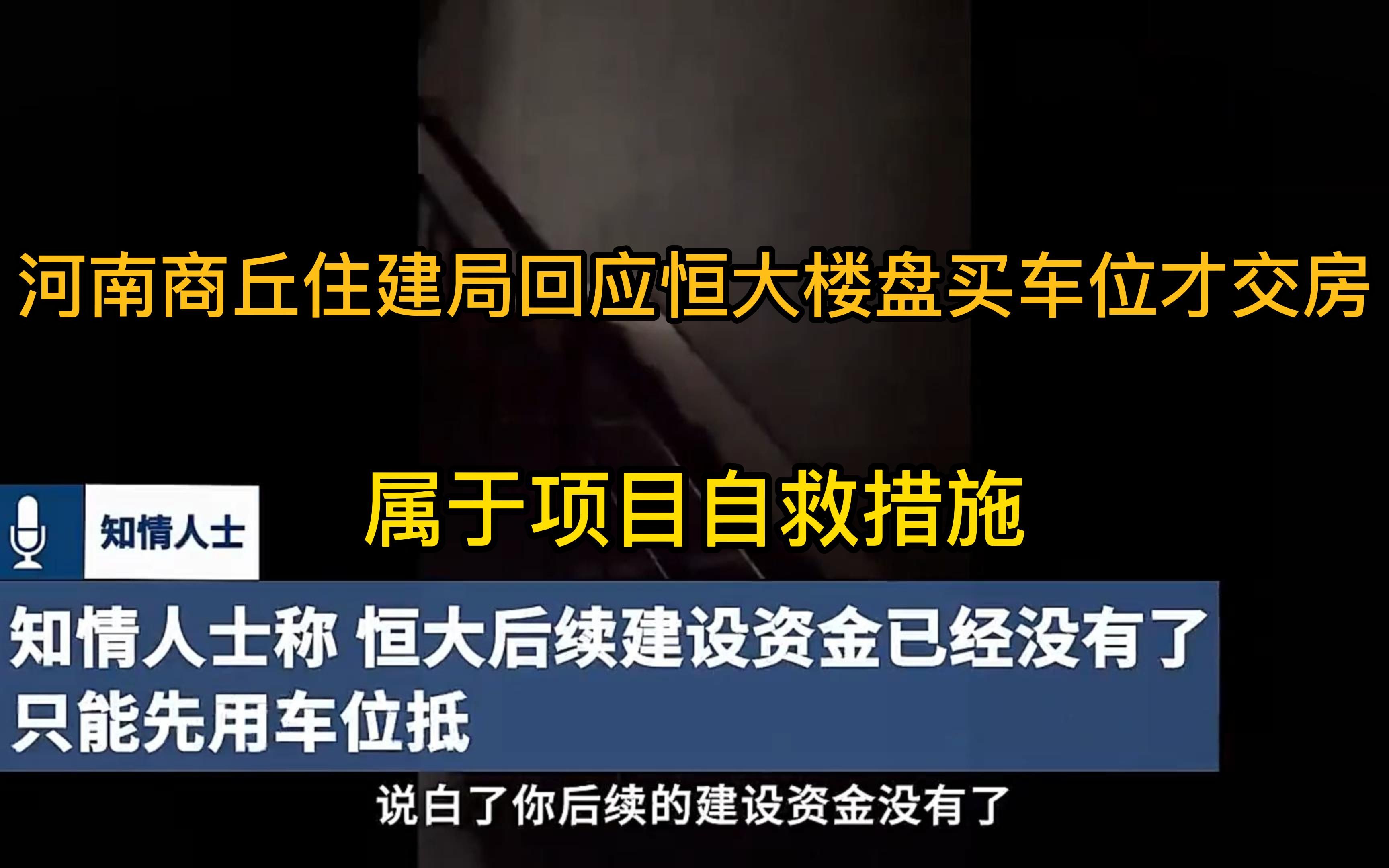 恒大楼盘买车位才能交房官方回应项目自救措施 已报备哔哩哔哩bilibili