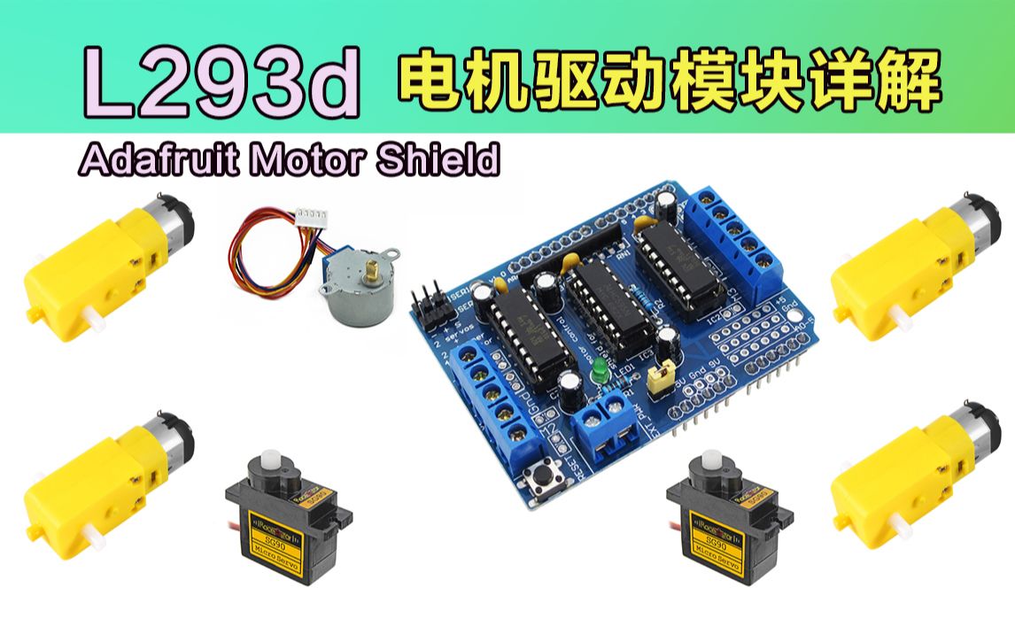 轻松学会L293D电机驱动模块应用从0到1详细教程哔哩哔哩bilibili
