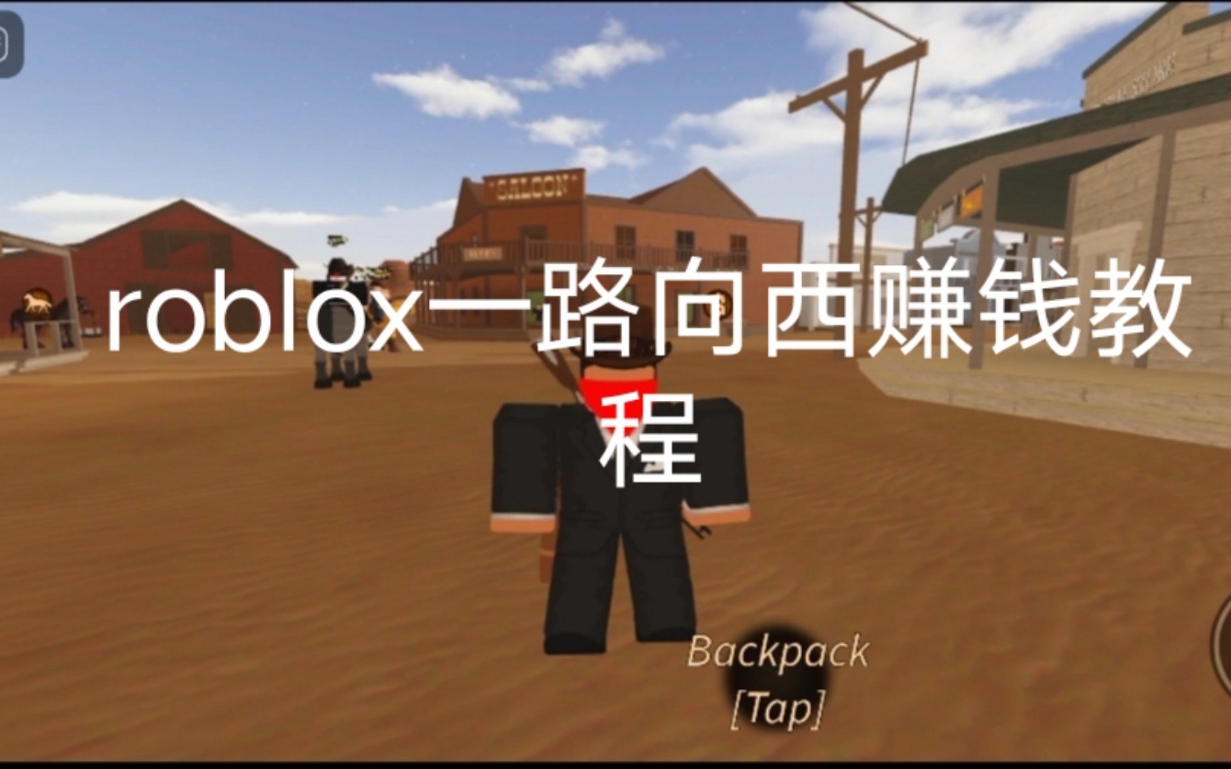 [图]【roblox】一路向西赚钱教程