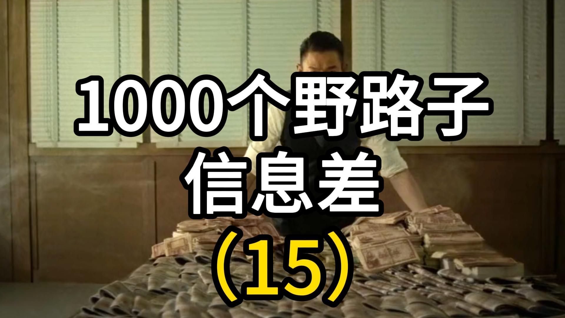 第15个,项目揭秘 靠吃瓜搞流量 #项目拆解 #互联网创业 #信息差 #反诈宣传哔哩哔哩bilibili