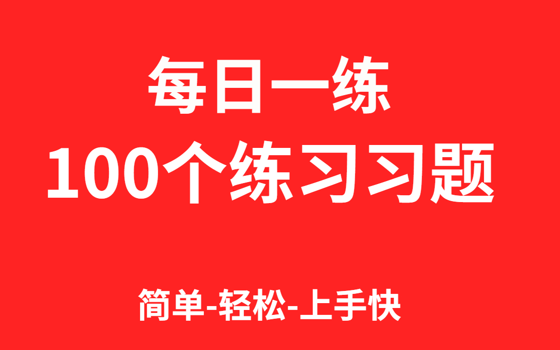 【PS每天一练】2022船新版本!100道PS练习题,新手兼职接单必备的100个练手习题,每天一个,轻轻松松!(附素材)哔哩哔哩bilibili