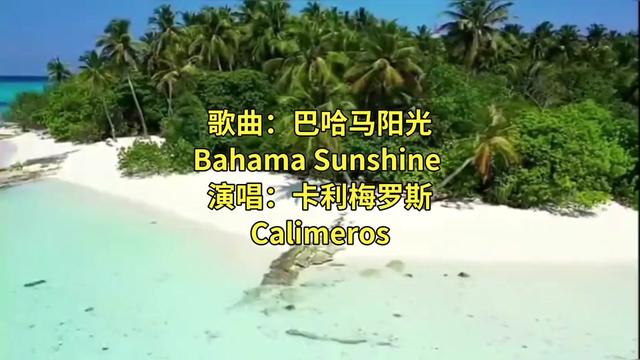 [图]歌曲:巴哈马阳光Bahama Sunshine  演唱:卡利梅罗斯Calimeros