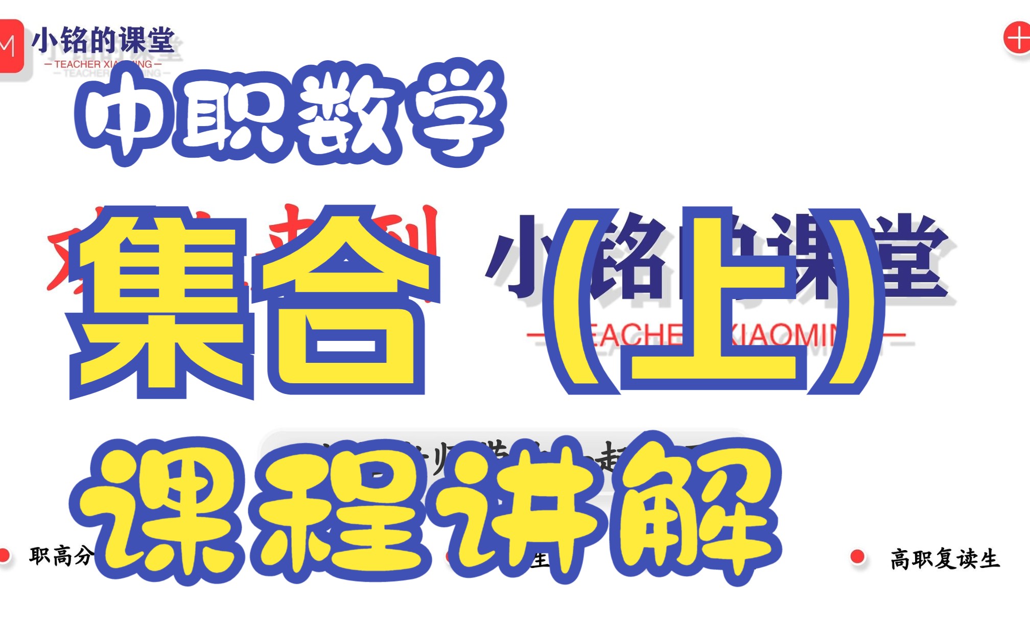 集合(上)中职数学、单考单招、对口升学、高职考、职教高考、单独考试、职高文化课 职高数学哔哩哔哩bilibili