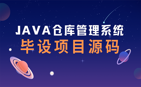 [图]Java仓库管理系统~附源码