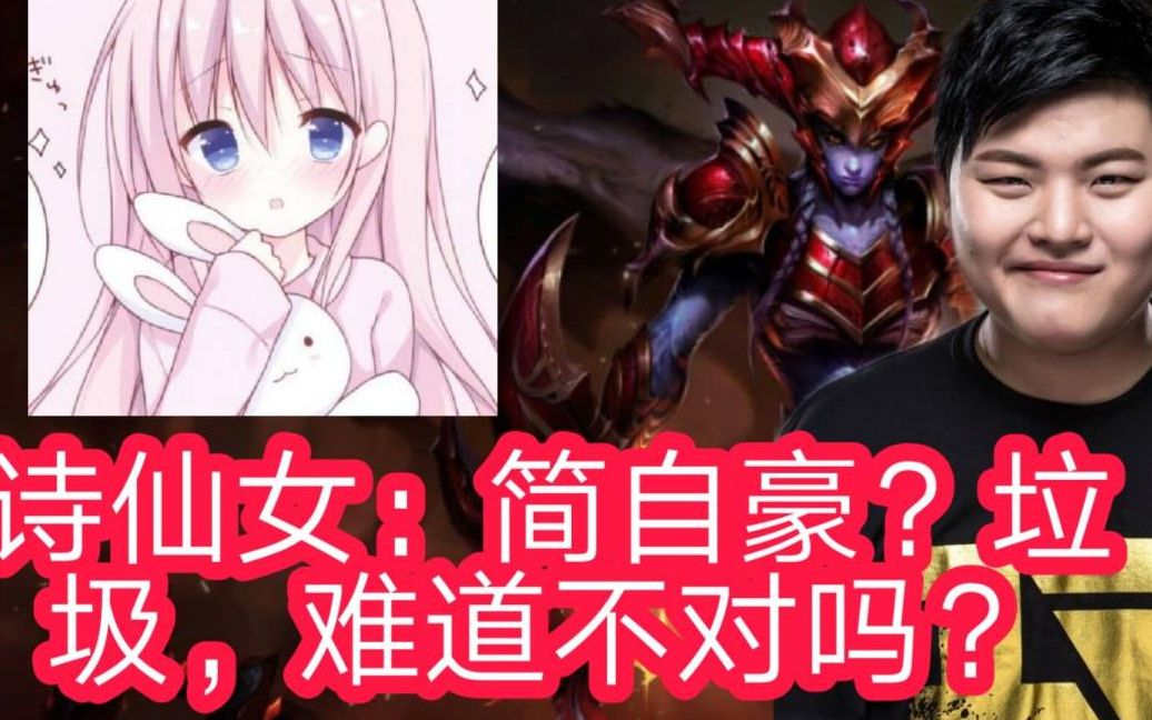 诗仙女评价简自豪,垃圾,难道不对吗?
