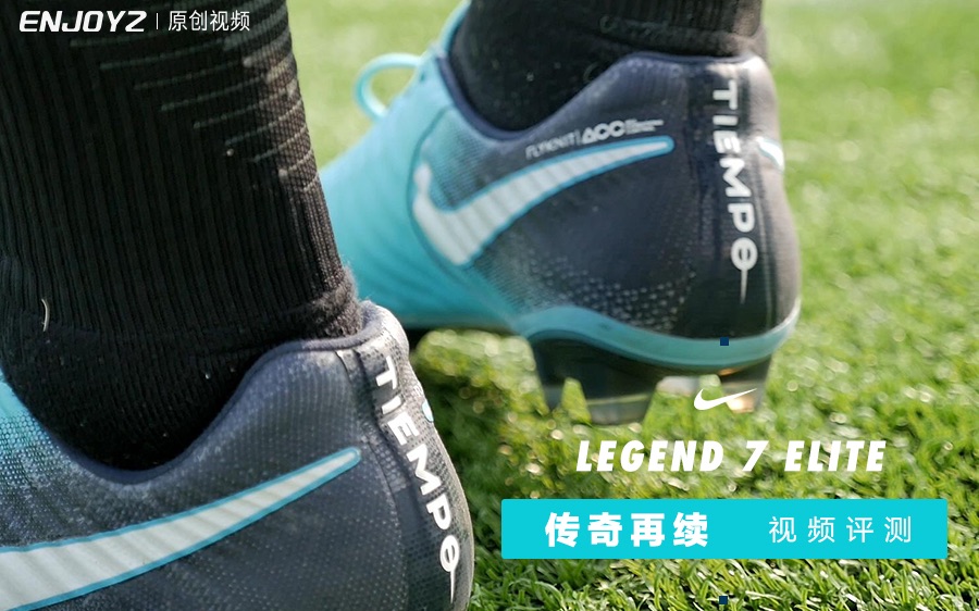 传奇再续丨NIke Legend 7 Elite 视频评测哔哩哔哩bilibili