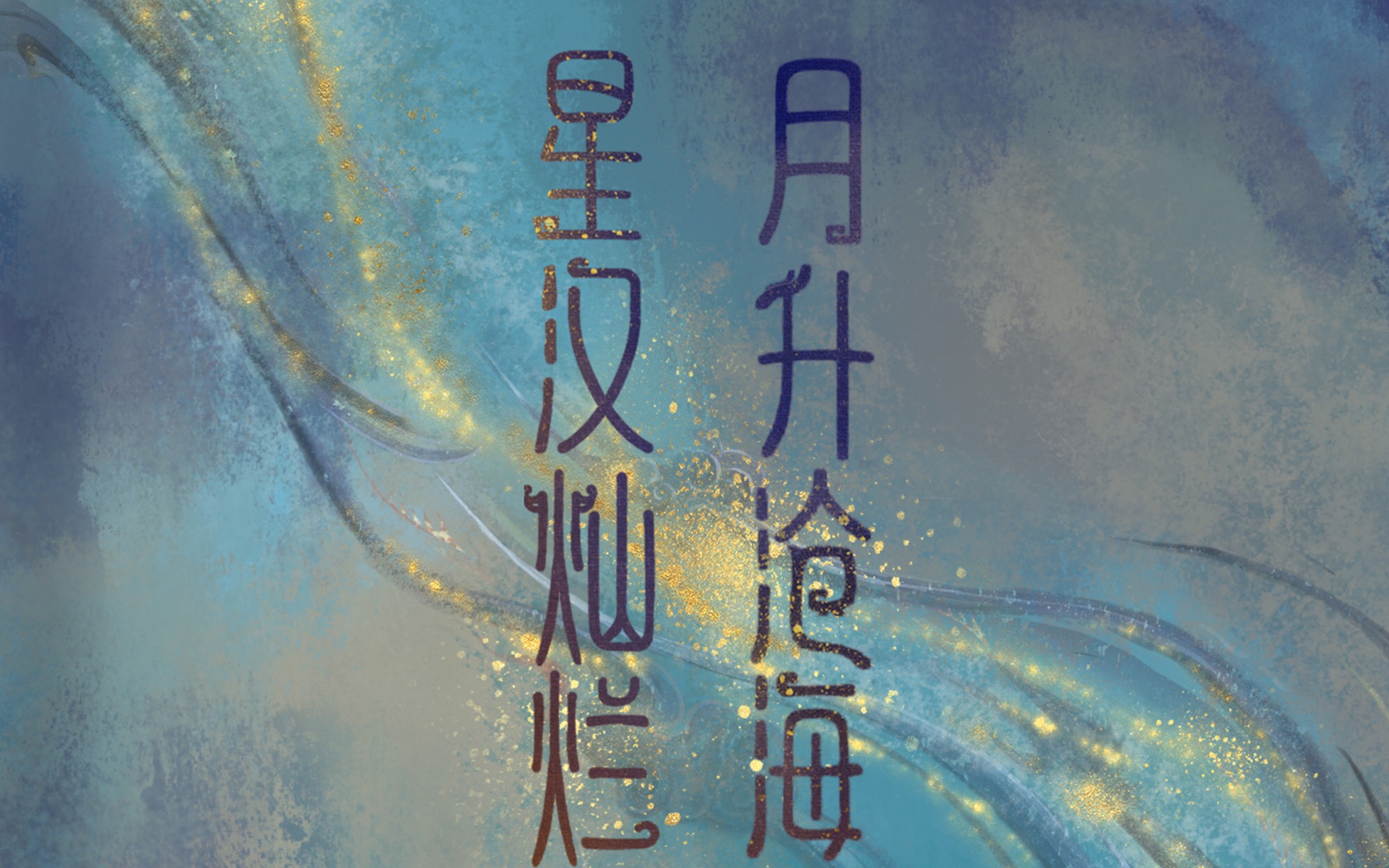 【星河叹】|翻唱 |【星汉灿烂61月升沧海】"天若有道,自不会让有