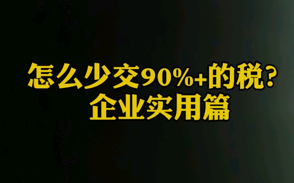 税务筹划——企业篇,怎么节税90%以上!哔哩哔哩bilibili