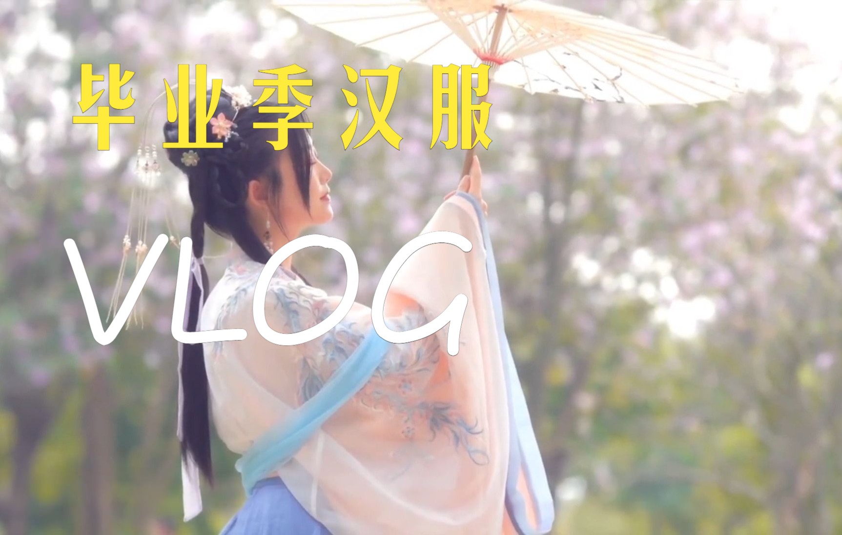 【毕业季汉服】云薄罗裙绶带长 | 满身新裛瑞龙香哔哩哔哩bilibili