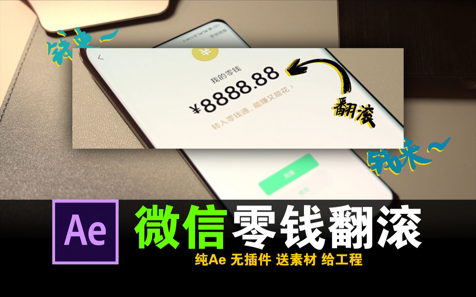 【教程】微信零钱余额数字翻滚特效哔哩哔哩bilibili
