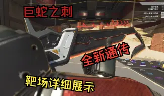 Video herunterladen: 【APEX英雄】你也会砍电池啊？新通用传家宝-巨蛇之刺 实机展示