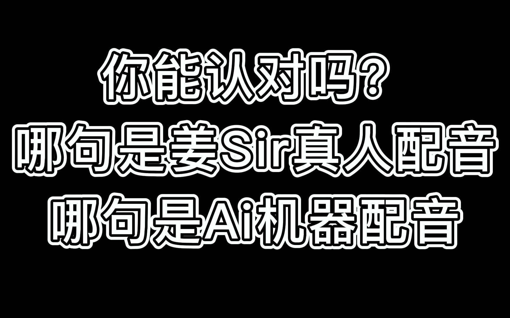 突发奇想,我们能听出真人和Ai配音吗?(jgt凭一己之力开创Ai实装先河?但是Ai真的好牛啊)手机游戏热门视频