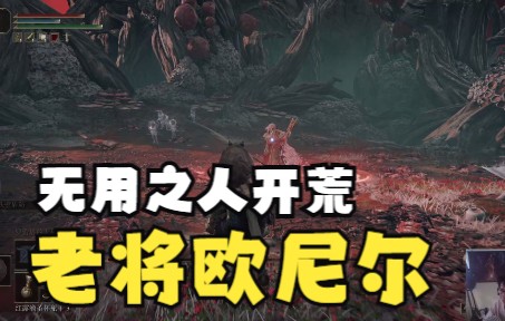 ft艾尔登法环萌新无用之人开荒老将欧尼尔