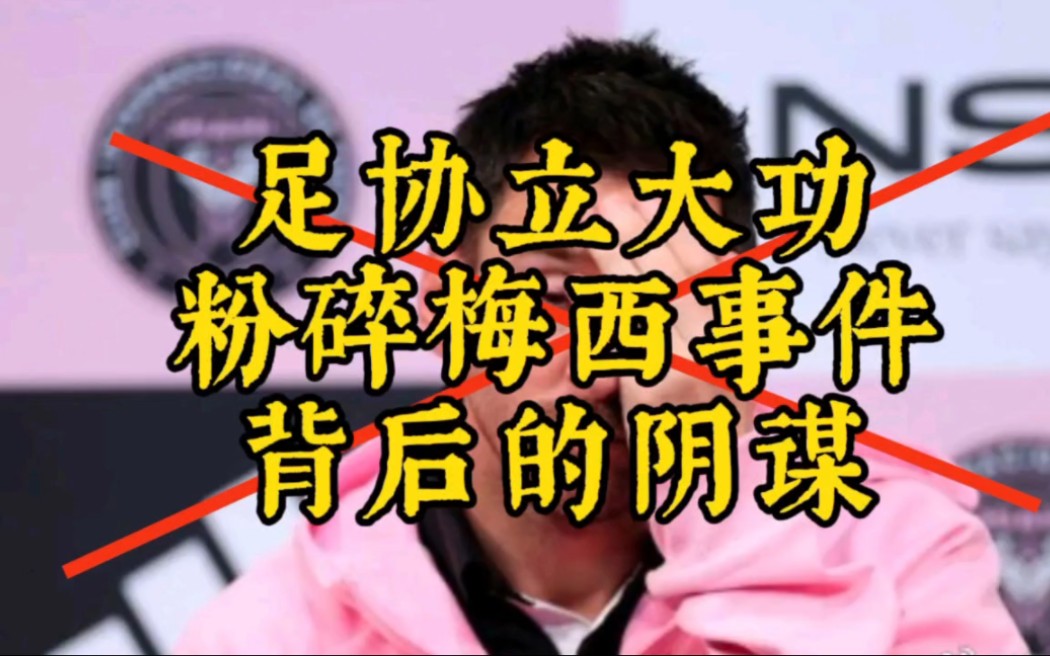 中国足协立大功,提前粉碎梅西事件背后的阴谋,阿根廷国家队杭州北京比赛取消!哔哩哔哩bilibili