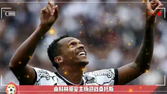 巴西甲赛程:科林蒂安VS桑托斯,在刚刚结束的巴西...