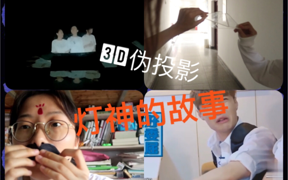 【62肆】3D伪投影之灯神的故事哔哩哔哩bilibili