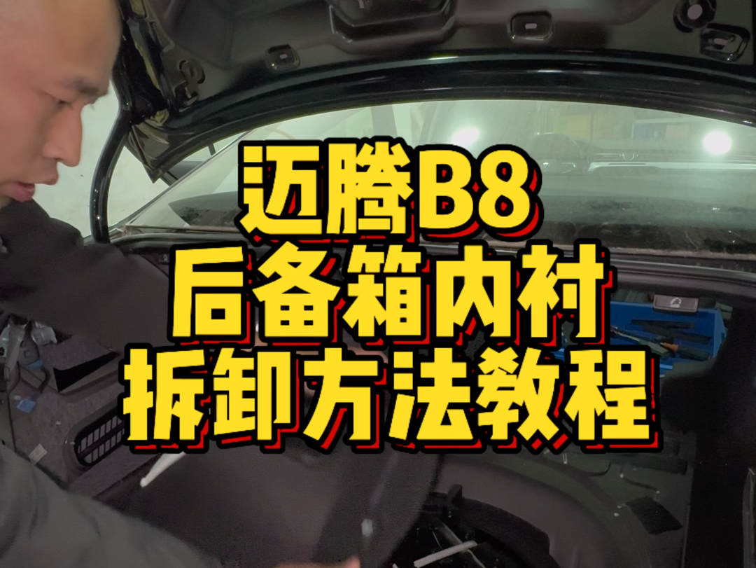 迈腾b8后备箱内衬拆卸方法教程