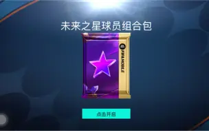 Download Video: FIFA mobile 看一下两发免费的未来之星包能出啥