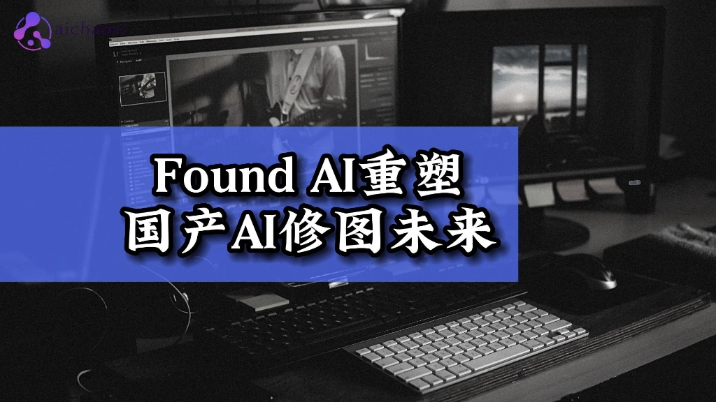 让创意无限可能,立即体验国产AI神器——Found AI!一键操作,轻松搞定各类AI任务.告别繁琐关键词,释放创意潜能.#ai创作 #ps技能哔哩哔哩bilibili