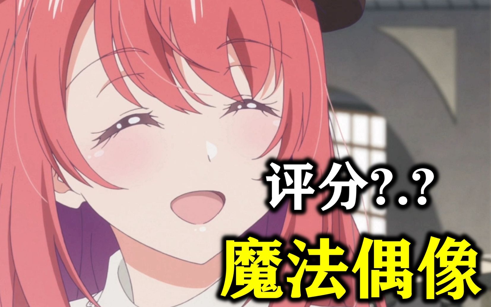 [图]七月新番霸权预定？异世界+魔法少女+偶像拯救世界？震撼我姐三十年