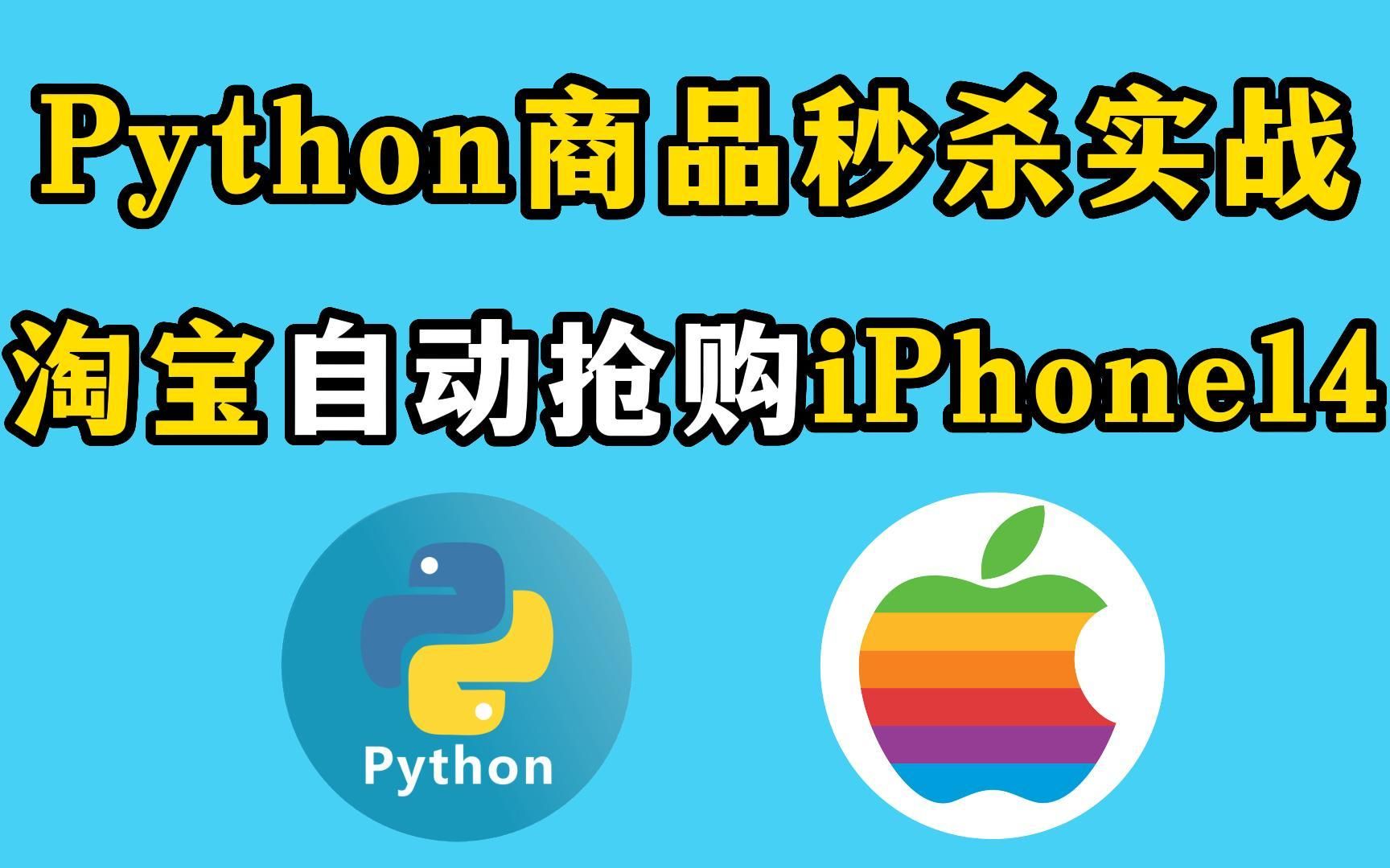 【Python实战】用Python秒杀程序抢购iPhone手机,Python自动秒杀脚本实战,淘宝京东100%秒杀成功!Python教程,Python实战哔哩哔哩bilibili