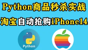 【Python实战】用Python秒杀程序抢购iPhone手机，Python自动秒杀脚本实战，淘宝京东100%秒杀成功！Python教程，Python实战