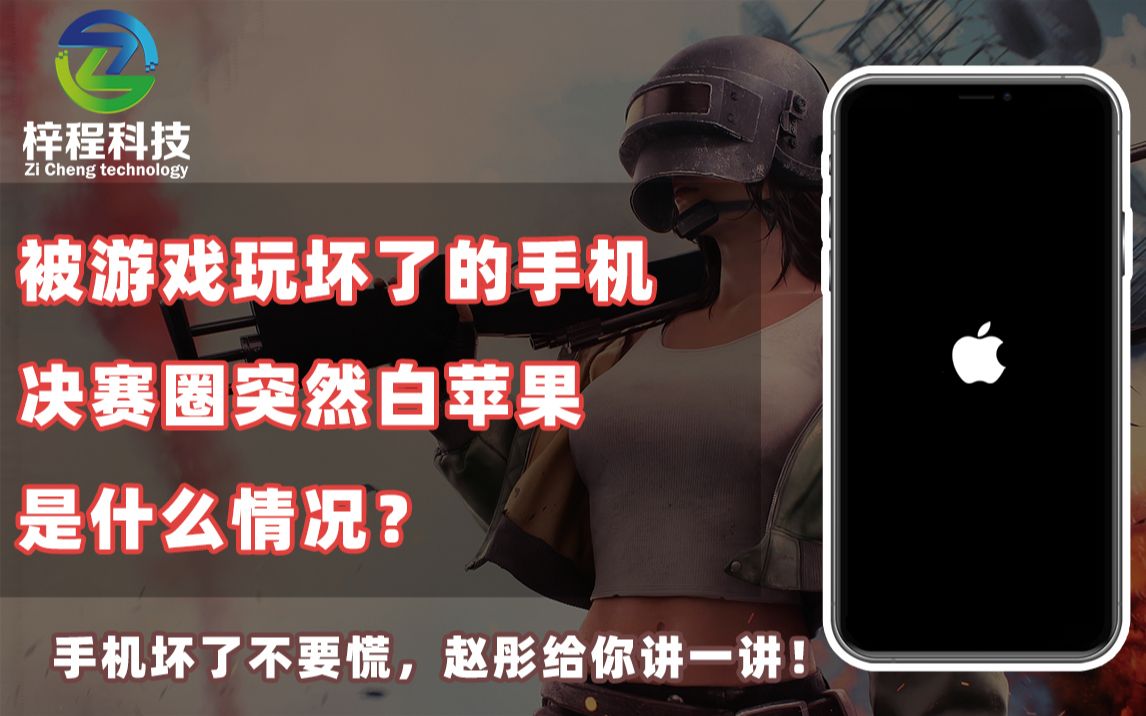 被游戏玩坏了的手机,决赛圈突然白苹果反复重启,这是什么情况?手机坏了不要慌,赵彤给你讲一讲|手机维修哔哩哔哩bilibili