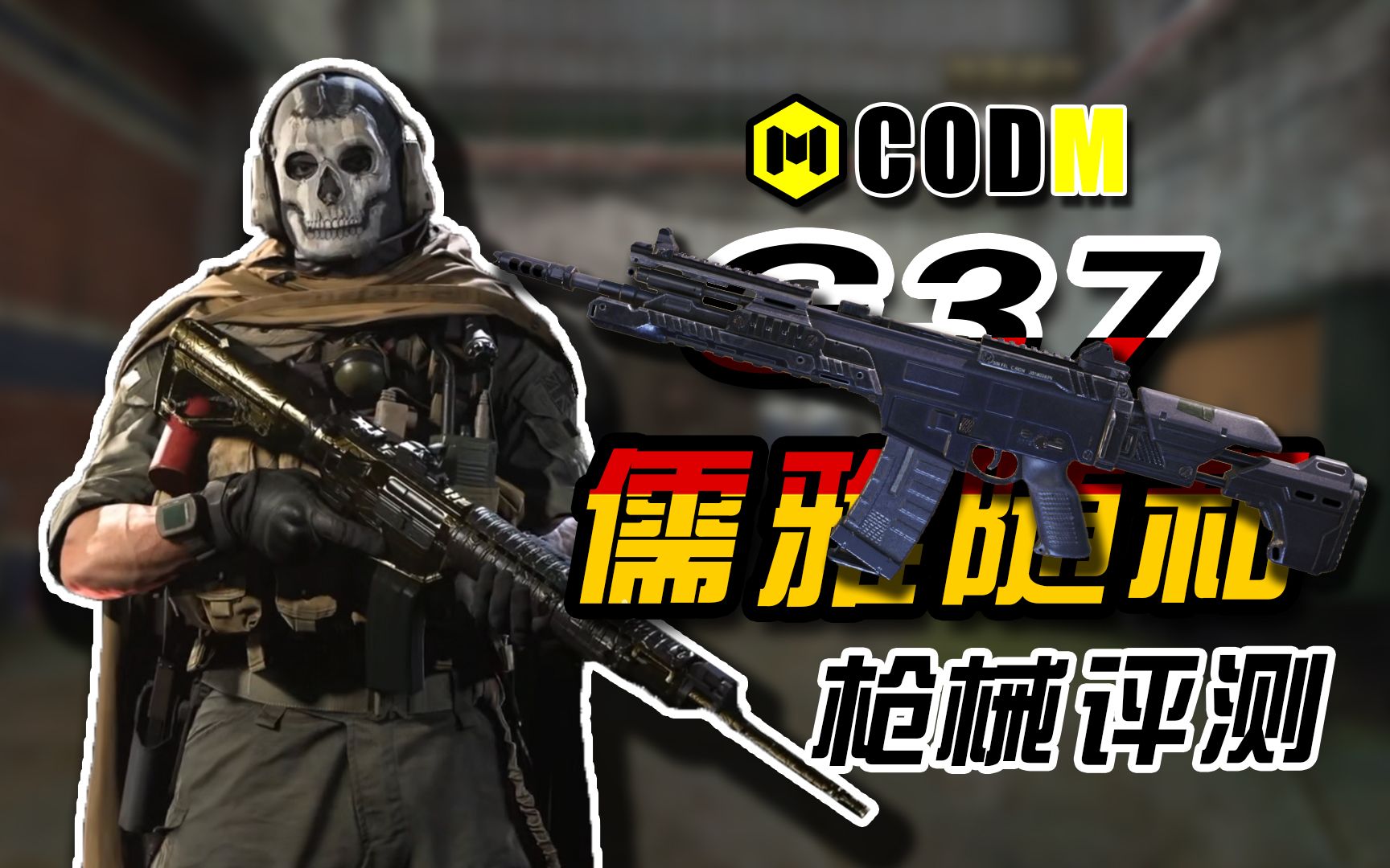 【CODM】枪械评测:G37——儒雅随和哔哩哔哩bilibili