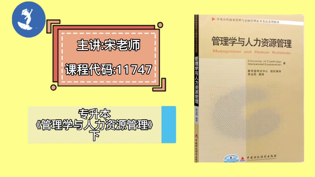 [图]自学考试 课程代码：11747 专升本《管理学与人力资源管理》下 主讲：宋老师