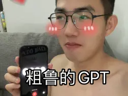 救命啊，我被GPT粗口了！