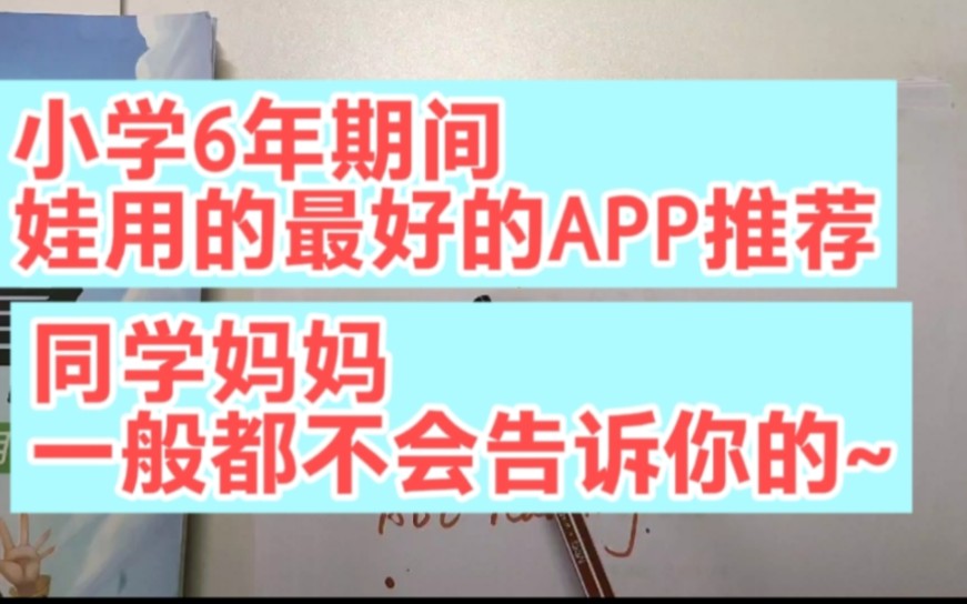 [图]小学6年期间，娃用的最好的一些APP推荐，各方面积累帮助很大~