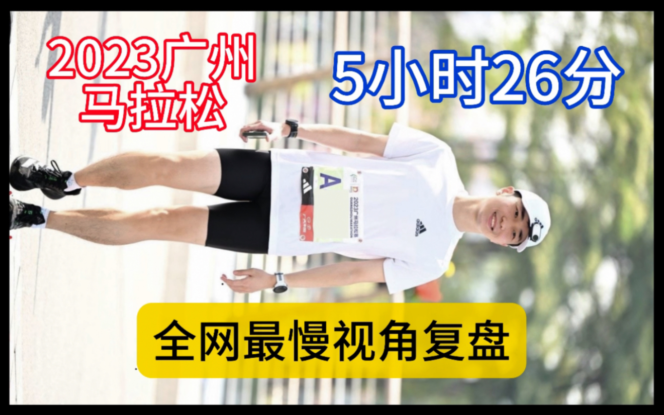 首马教会的敬畏之心⚡2023广马第一人称视角记录 | 广州马拉松5小时26分跑者跑崩自述哔哩哔哩bilibili