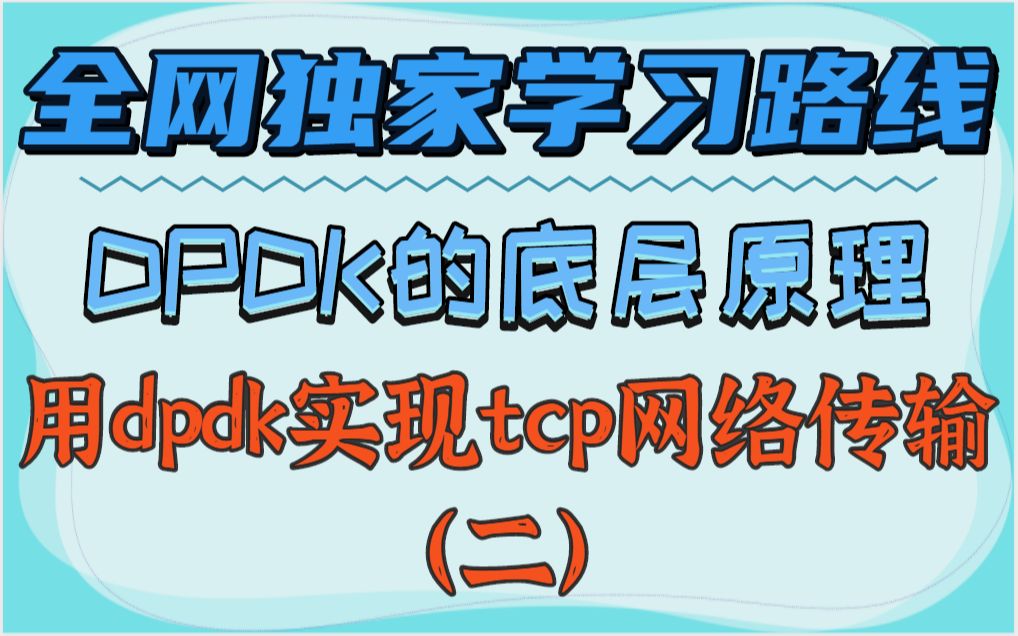 使用dpdk实现tcp网络传输(二)/hugepage/网口/udp传输/网络协议栈/NFV/vpp/三次握手/四次挥手哔哩哔哩bilibili