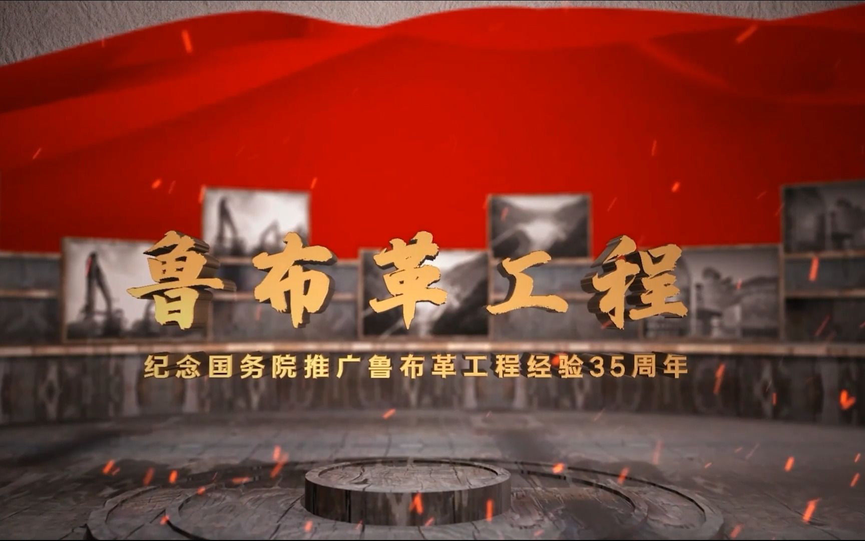 鲁布革工程  纪念国务院推广鲁布革工程经验35周年哔哩哔哩bilibili