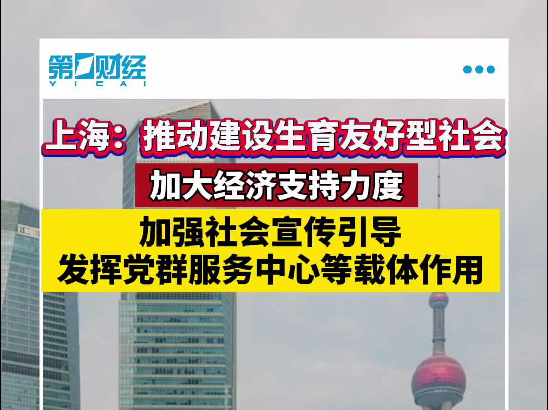 上海:推动建设生育友好型社会 加大经济支持力度哔哩哔哩bilibili