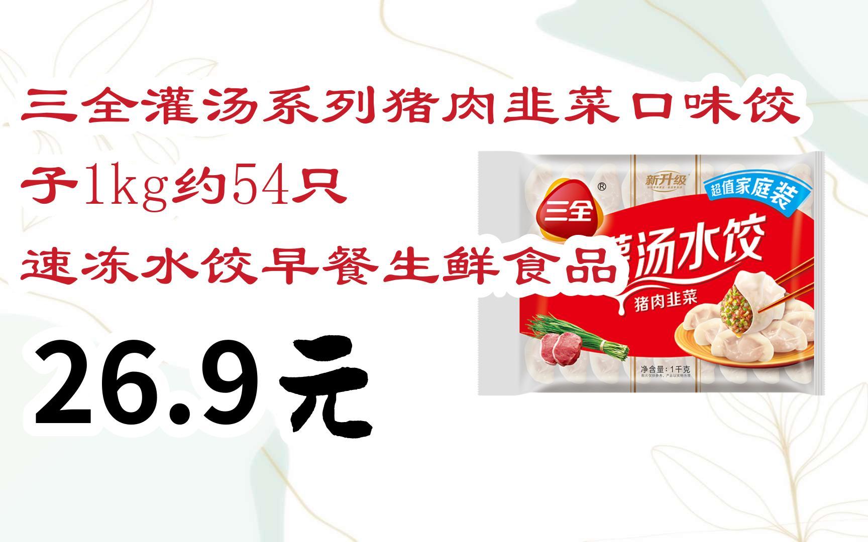 京东好价|三全灌汤系列猪肉韭菜口味饺子1kg约54只 速冻水饺早餐生鲜