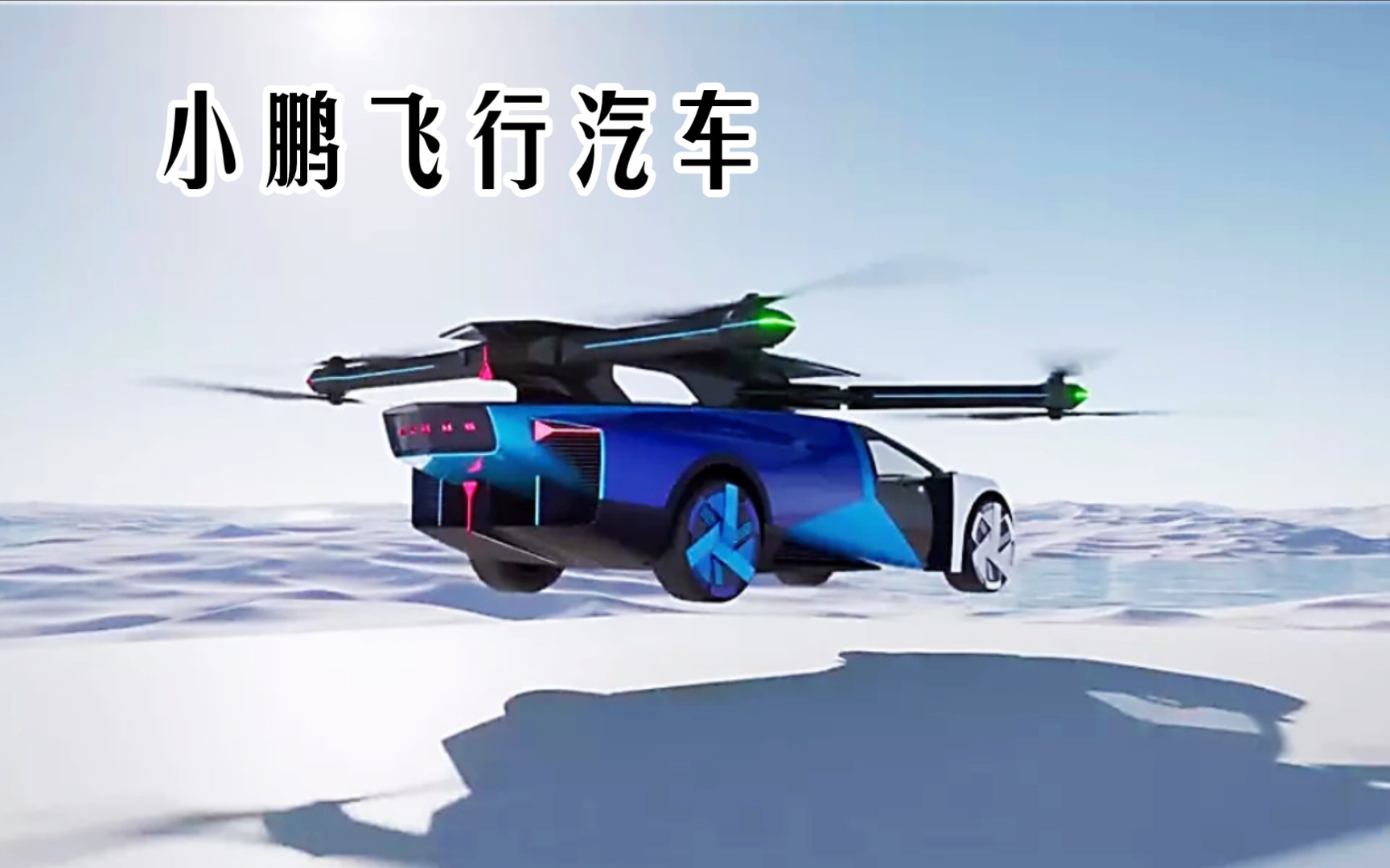 小鹏飞行汽车,面向未来立体交通