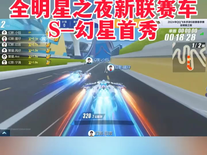 全明星之夜新联赛车s-幻星首秀