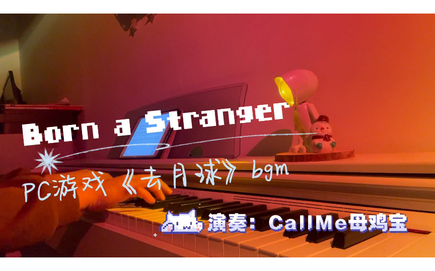 [图]【钢琴翻弹】Born a Stranger-PC游戏《去月球》bgm