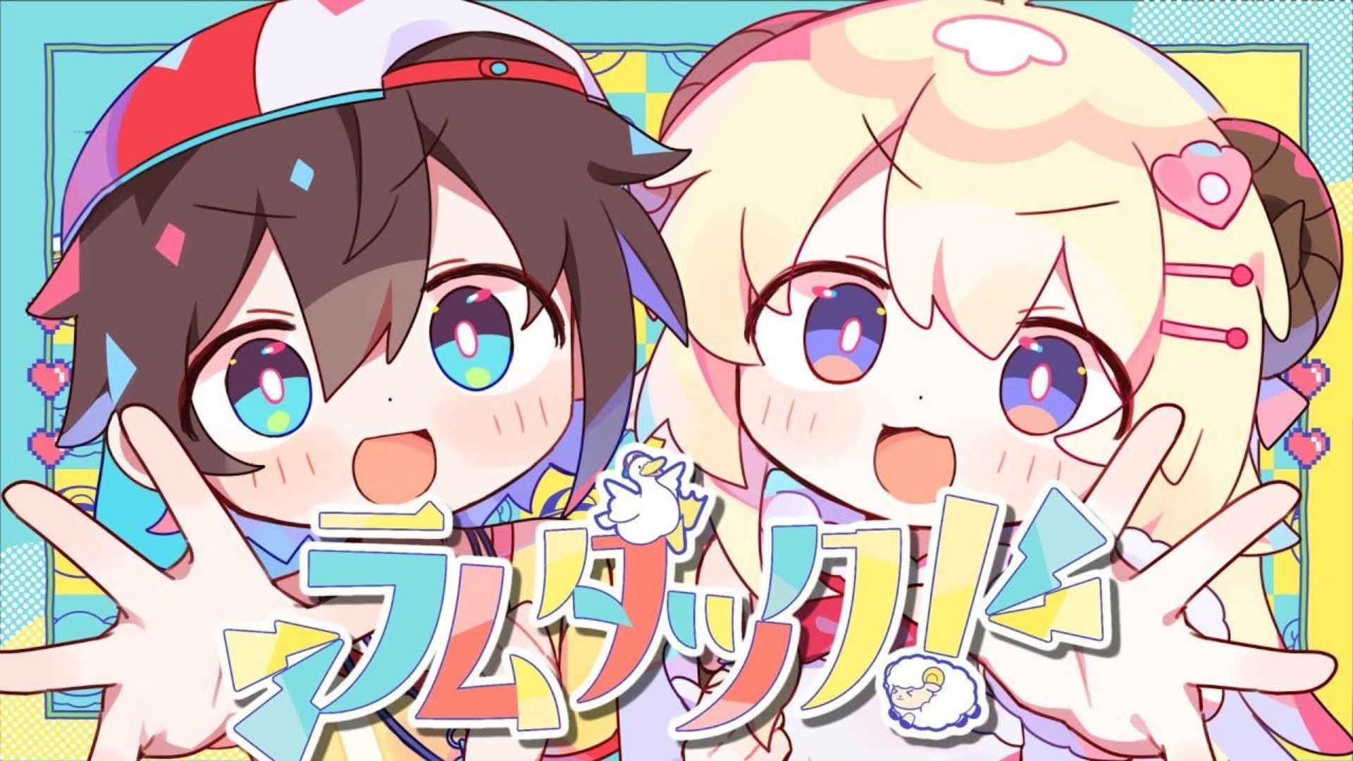 ラムダック lameduck【角卷绵芽/大空昴】