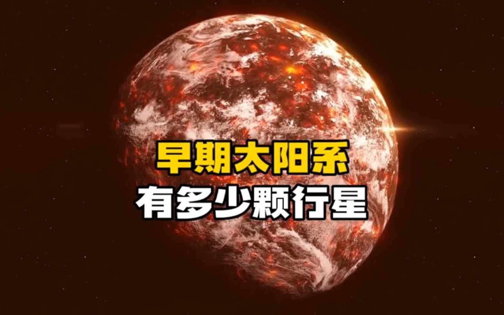 太阳系形成初期有多少颗行星呢?早期的地球是什么样子?哔哩哔哩bilibili