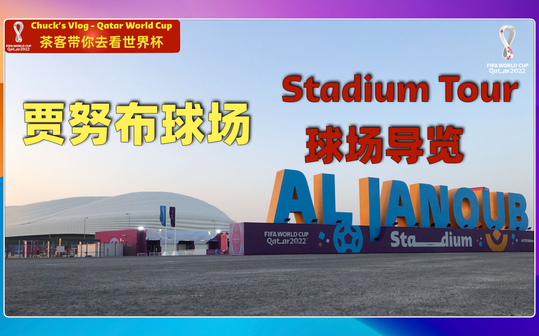 茶客世界杯Vlog E12 世界杯球场导览 Al Janoub Stadium 阿尔贾努布球场 名符其实的南部球场哔哩哔哩bilibili