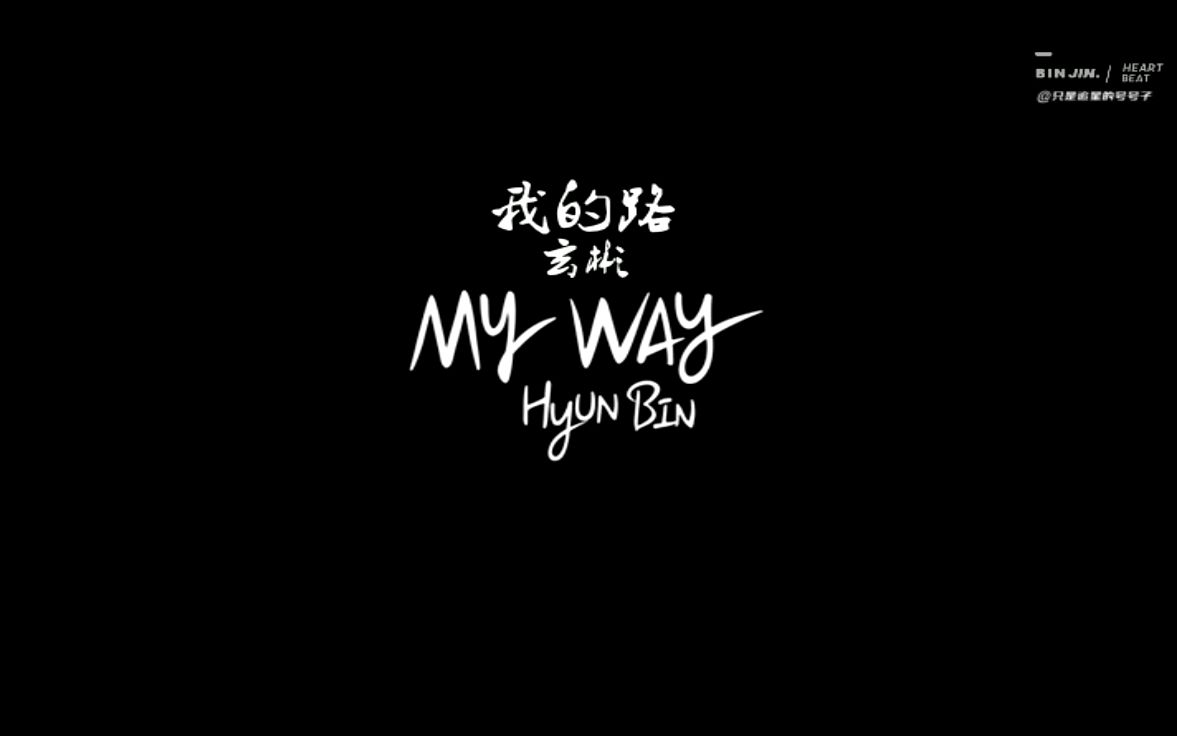 [图]【玄彬】个人纪录片“MY WAY”中字