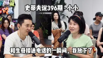 Video herunterladen: 史蒂夫说396期 - 小小：和生母接通电话的一瞬间，我放下了