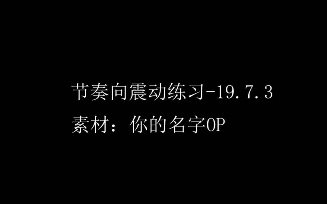 superpr节奏向震动练习你的名字